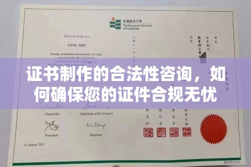 开县证书制作的合法性咨询，如何确保您的证件合规无忧